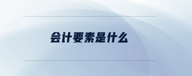 會計要素是什么