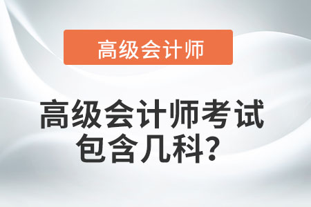 高級(jí)會(huì)計(jì)師考試包含幾科？