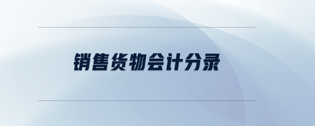 銷售貨物會計分錄