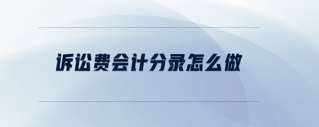 訴訟費(fèi)會(huì)計(jì)分錄怎么做