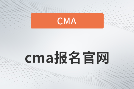 2022年cma報名網(wǎng)站是什么
