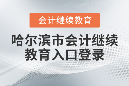 哈爾濱市會(huì)計(jì)繼續(xù)教育入口登錄