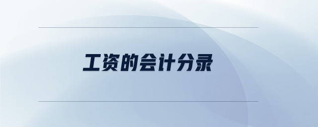 工資的會(huì)計(jì)分錄