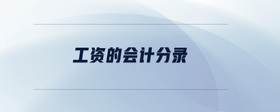 工資的會計分錄