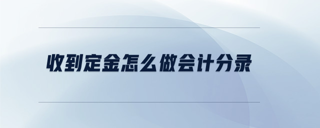 收到定金怎么做會(huì)計(jì)分錄