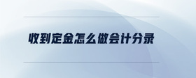 收到定金怎么做會計分錄