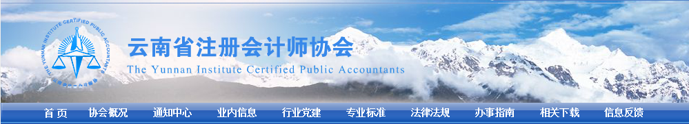 云南注協(xié)發(fā)布關于領取2021注會考試全科合格證和注冊會計師注冊的通告