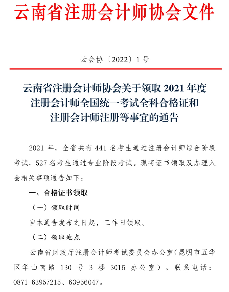 云南注協(xié)發(fā)布關于領取2021年度注冊會計師全國統(tǒng)一考試全科合格證和注冊會計師注冊等事宜的通告_1