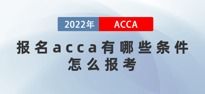 2022年報名acca有哪些條件？怎么報考？