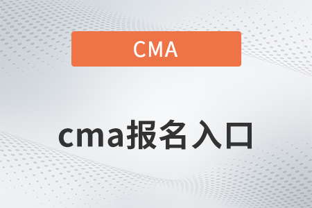 2022年cma報(bào)名入口是什么？