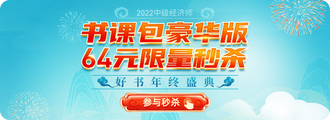 2022年中級(jí)經(jīng)濟(jì)師年終盛典豪華書(shū)課包限量到手僅需64