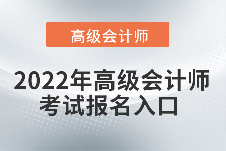 2022年高級會計(jì)師考試在哪報(bào)名？