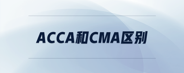 acca和cma區(qū)別