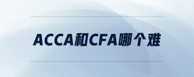 acca和cfa哪個難