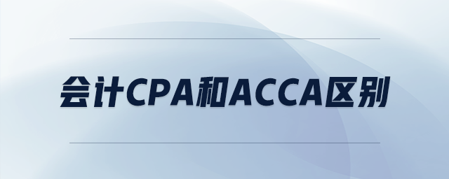 會計cpa和acca區(qū)別