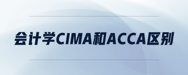 會(huì)計(jì)學(xué)cima和acca區(qū)別