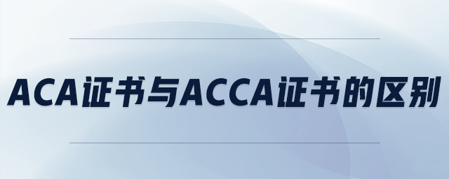 aca證書與ACCA證書的區(qū)別