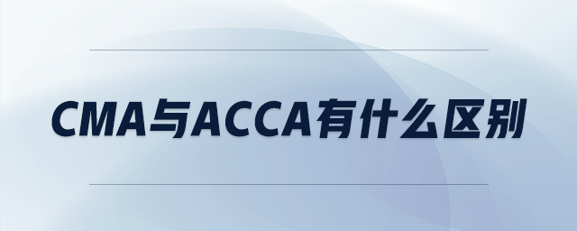 cma與acca有什么區(qū)別