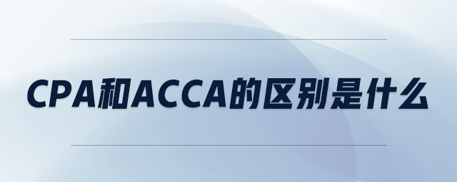 cpa和acca的區(qū)別是什么