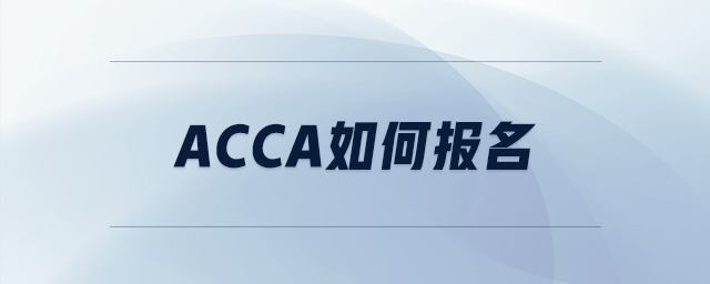 acca如何報(bào)名