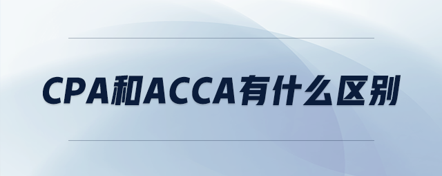 cpa和acca有什么區(qū)別