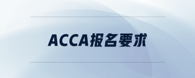 acca報名要求