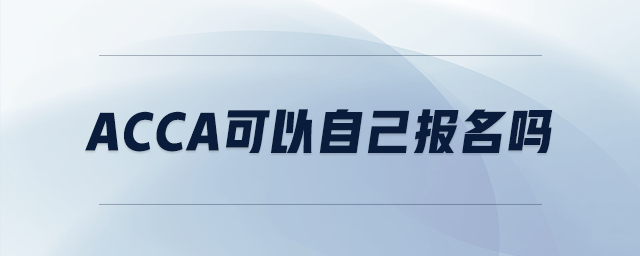 acca可以自己報(bào)名嗎