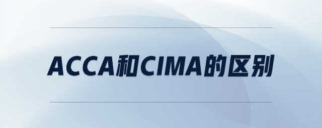 acca和cima的區(qū)別