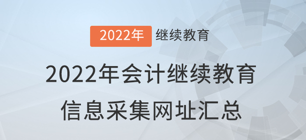 2022年會(huì)計(jì)繼續(xù)教育信息采集網(wǎng)址匯總！
