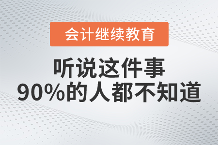 聽說這件事90%的人都不知道？