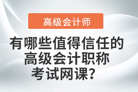 有哪些值得信任的高級會計職稱考試網(wǎng)課？