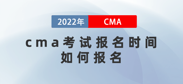2022年4月cma考試報(bào)名時(shí)間是哪天？如何報(bào)名？