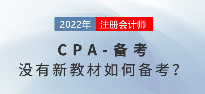 備戰(zhàn)2022年注冊會計師考試，沒有教材應(yīng)該如何學習？