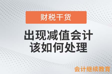 年前企業(yè)想囤貨！出現(xiàn)減值會(huì)計(jì)該如何處理？