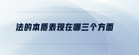 法的本質(zhì)表現(xiàn)在哪三個(gè)方面