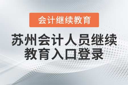 蘇州會(huì)計(jì)人員繼續(xù)教育入口登錄