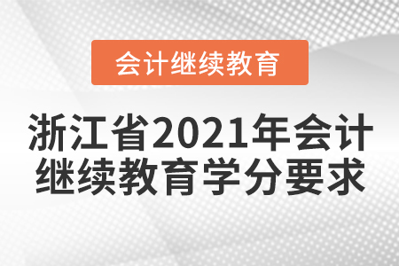 浙江省2021年會(huì)計(jì)繼續(xù)教育學(xué)分要求