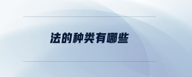 法的種類有哪些