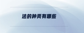 法的種類有哪些