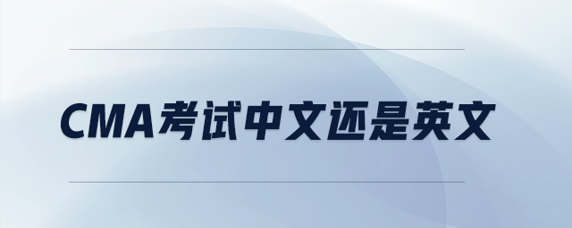 cma考試中文還是英文
