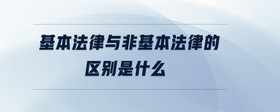 基本法律與非基本法律的區(qū)別是什么