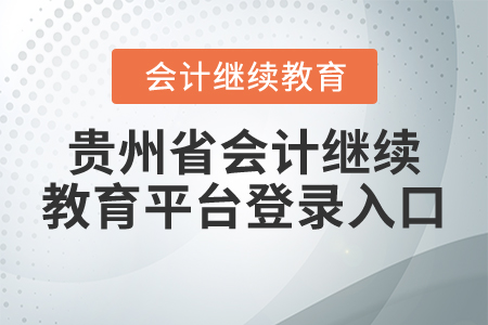 貴州省會(huì)計(jì)繼續(xù)教育平臺(tái)登錄入口