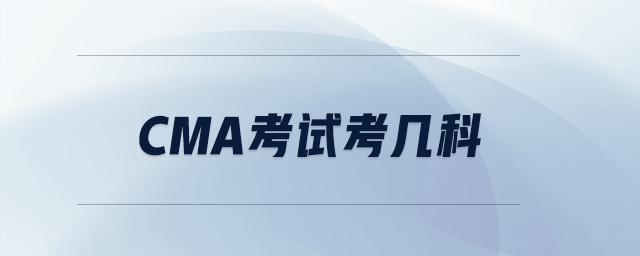 CMA考試考幾科