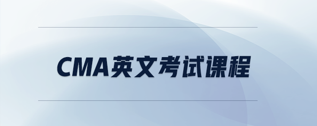 cma英文考試課程