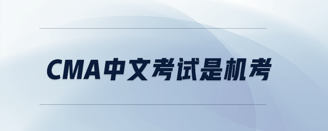 cma中文考試是機考