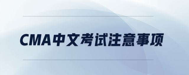 cma中文考試注意事項