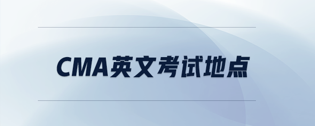 cma英文考試地點