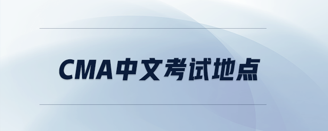 cma中文考試地點