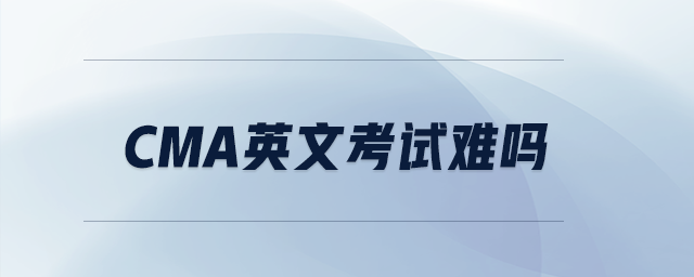 cma英文考試難嗎