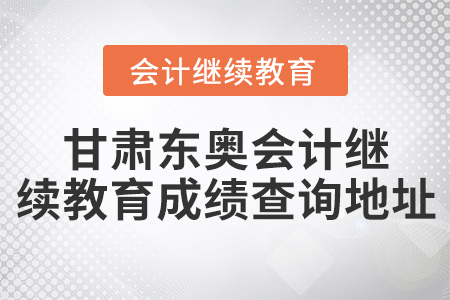 甘肅東奧會(huì)計(jì)繼續(xù)教育成績(jī)查詢(xún)地址